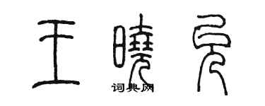 陳墨王曉允篆書個性簽名怎么寫