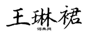 丁謙王琳裙楷書個性簽名怎么寫