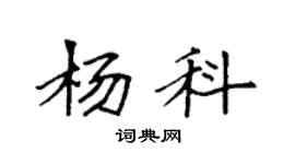 袁強楊科楷書個性簽名怎么寫