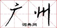 廣武君的意思_廣武君的解釋_國語詞典