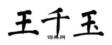 翁闓運王千玉楷書個性簽名怎么寫