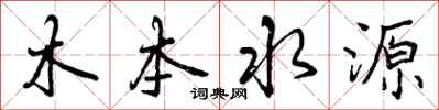 曾慶福木本水源行書怎么寫