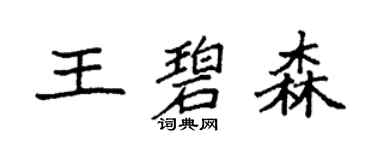 袁強王碧森楷書個性簽名怎么寫