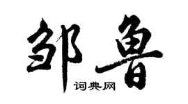 胡問遂鄒魯行書個性簽名怎么寫