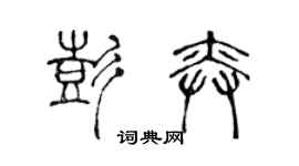 陳聲遠彭奕篆書個性簽名怎么寫