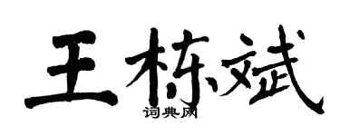 翁闓運王棟斌楷書個性簽名怎么寫