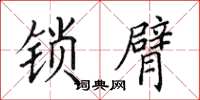 田英章鎖臂楷書怎么寫
