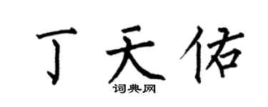 何伯昌丁天佑楷書個性簽名怎么寫