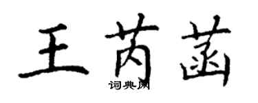 丁謙王芮菡楷書個性簽名怎么寫