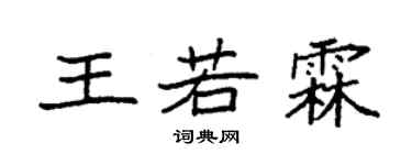 袁強王若霖楷書個性簽名怎么寫