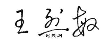 駱恆光王烈敏草書個性簽名怎么寫