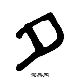 章太炎千字文中夕的寫法