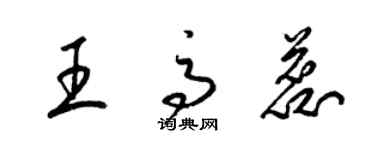 梁錦英王高蕊草書個性簽名怎么寫