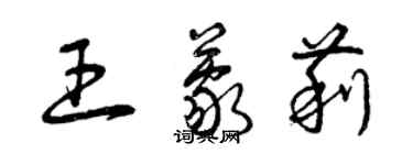 曾慶福王蒙莉草書個性簽名怎么寫