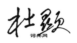 駱恆光杜顯草書個性簽名怎么寫