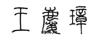 陳墨王慶璋篆書個性簽名怎么寫