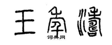 曾慶福王年濤篆書個性簽名怎么寫