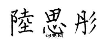 何伯昌陸思彤楷書個性簽名怎么寫