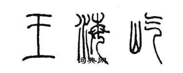 陳墨王海屹篆書個性簽名怎么寫