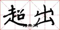 周炳元超出楷書怎么寫