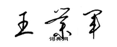 梁錦英王業軍草書個性簽名怎么寫