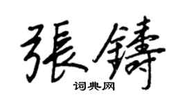 王正良張鑄行書個性簽名怎么寫