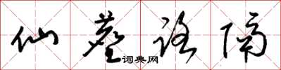 梁錦英仙塵路隔草書怎么寫