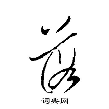 犬養木堂寫的落