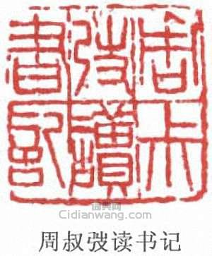 周叔弢的篆刻印章周叔弢讀書記