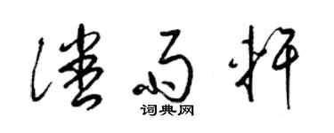 梁錦英潘雨軒草書個性簽名怎么寫