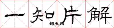 曾慶福一知片解隸書怎么寫