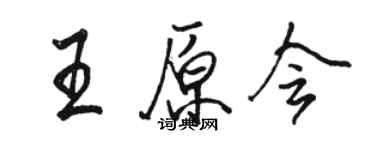 駱恆光王原會行書個性簽名怎么寫