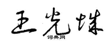 曾慶福王光城草書個性簽名怎么寫