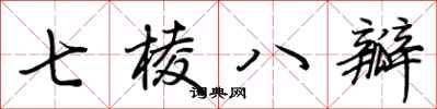 荊霄鵬七棱八瓣行書怎么寫
