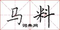 田英章馬料楷書怎么寫