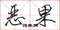 駱恆光惡果行書怎么寫