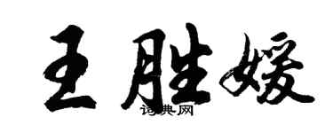 胡問遂王勝媛行書個性簽名怎么寫