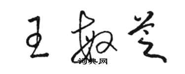 駱恆光王敏芝草書個性簽名怎么寫