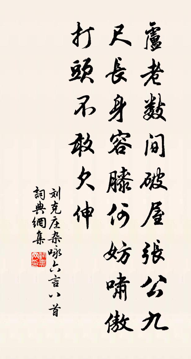 劉克莊雜詠六言八首書法作品欣賞