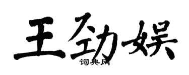翁闓運王勁娛楷書個性簽名怎么寫