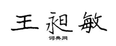 袁強王昶敏楷書個性簽名怎么寫
