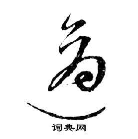 前赤壁賦中祝枝山的寫法