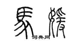 陳墨馬媛篆書個性簽名怎么寫