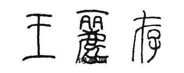 陳墨王麗存篆書個性簽名怎么寫