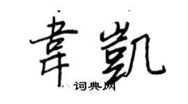 王正良韋凱行書個性簽名怎么寫