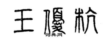 曾慶福王優杭篆書個性簽名怎么寫