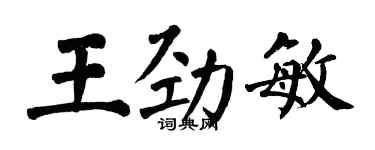 翁闓運王勁敏楷書個性簽名怎么寫