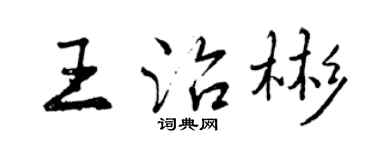 曾慶福王治彬行書個性簽名怎么寫