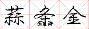 龐中華蒜條金行書怎么寫