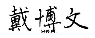 曾慶福戴博文行書個性簽名怎么寫